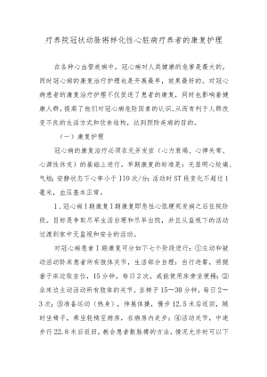 疗养院冠状动脉粥样化性心脏病疗养者的康复护理.docx