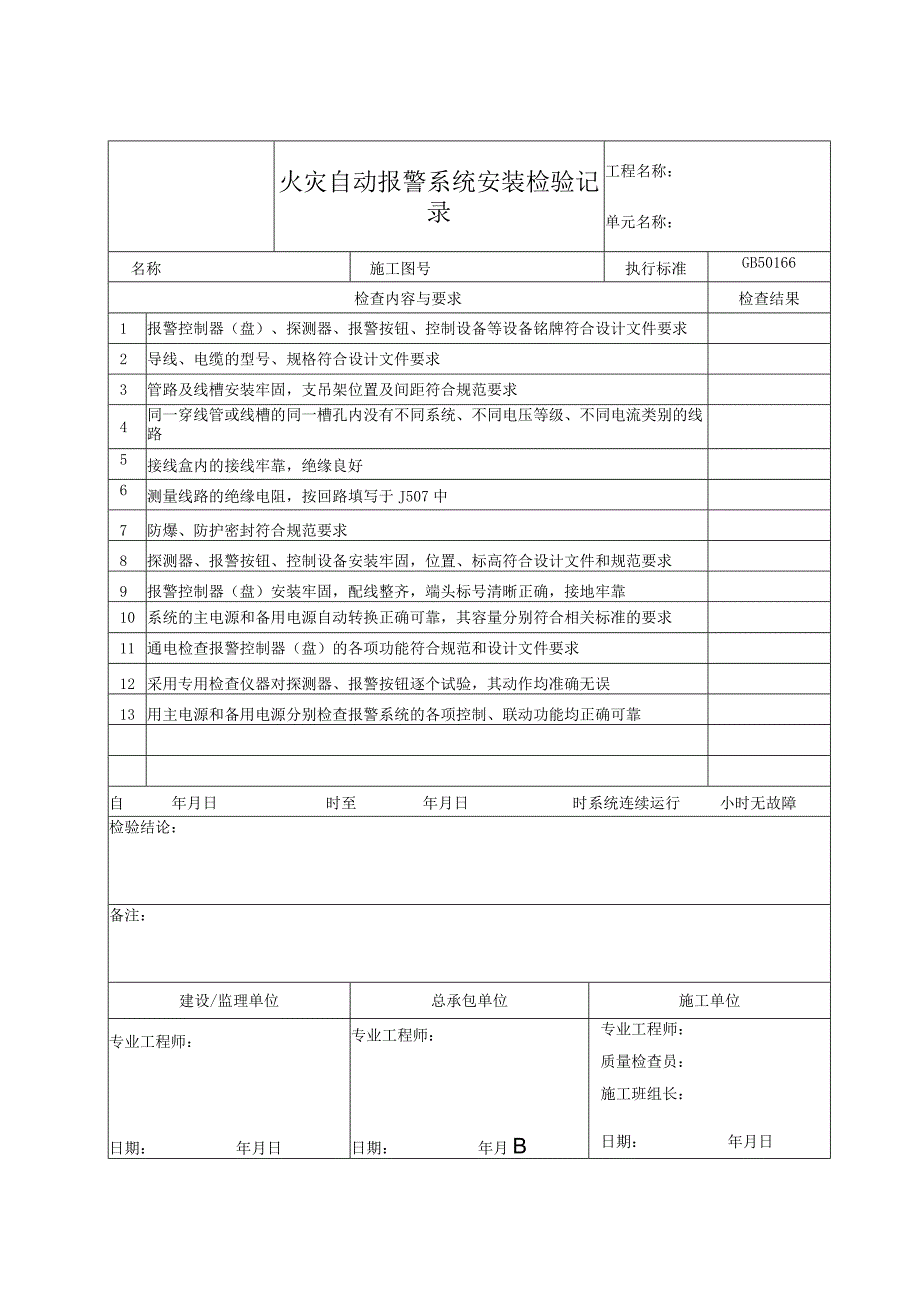 火灾自动报警系统安装检验记录.docx_第1页