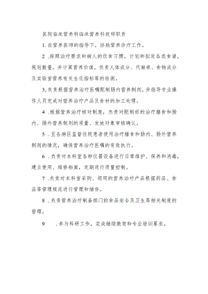 医院临床营养科临床营养科技师职责.docx