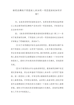 相同品牌的不同投标人参加同一项目投标时如何评审？.docx