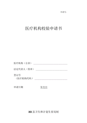 医院、社区、门诊部等医疗机构校验申请书.docx