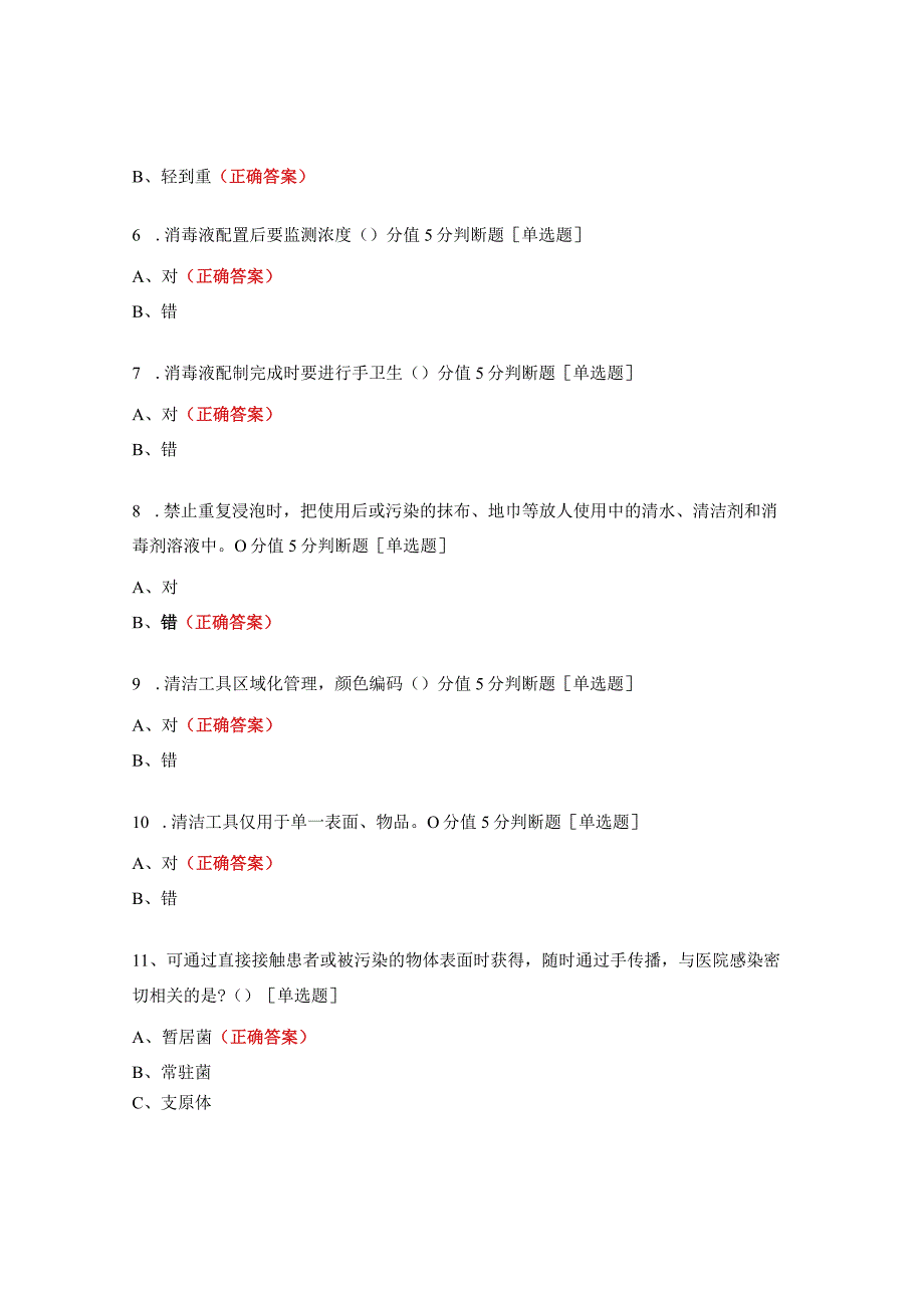 《环境物体表面清洁消毒》培训考核试题.docx_第2页