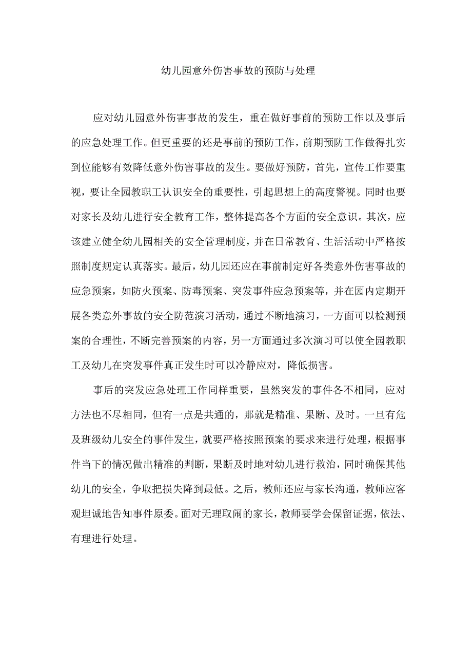 幼儿园意外伤害事故的预防与处理.docx_第1页