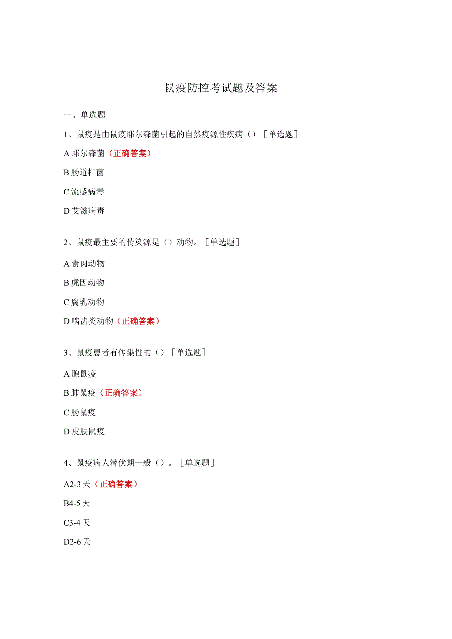 鼠疫防控考试题及答案.docx_第1页