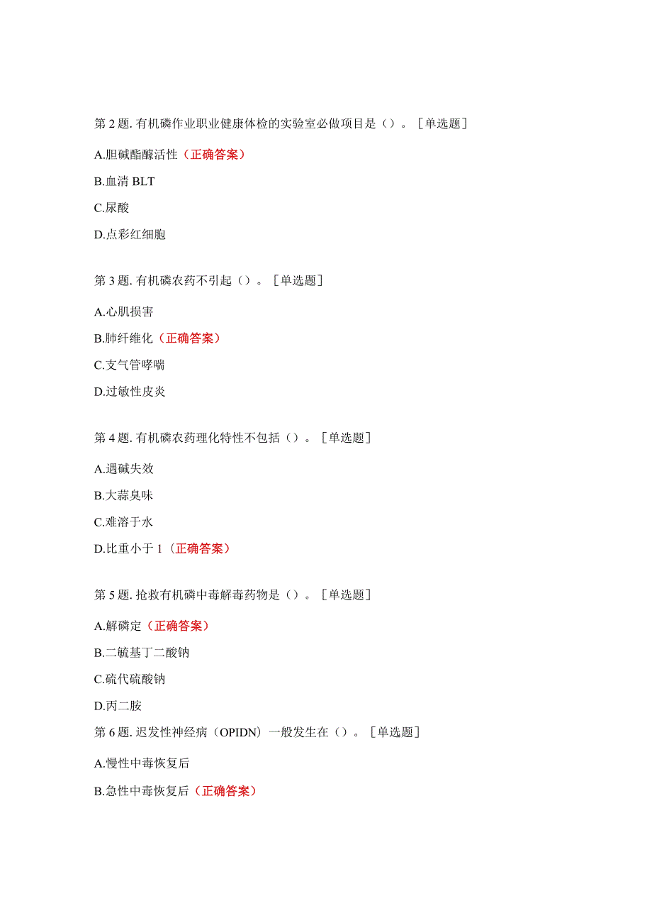 有机磷农药中毒试题及答案.docx_第3页