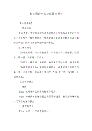 龈下刮治术的护理临床操作.docx