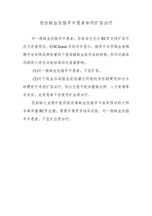 急性缺血性脑卒中患者如何扩容治疗.docx