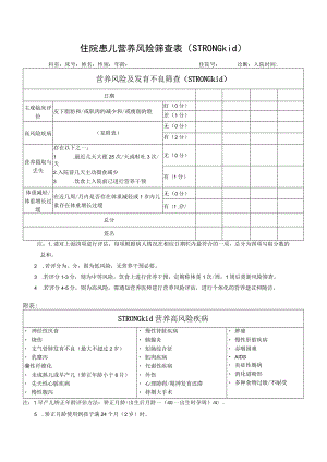 住院患儿营养风险筛查表-模版.docx