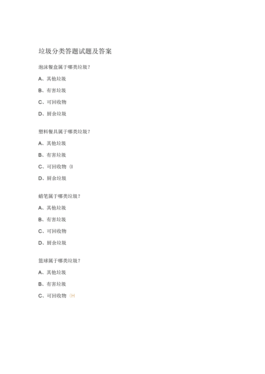 垃圾分类答题试题及答案 .docx_第1页
