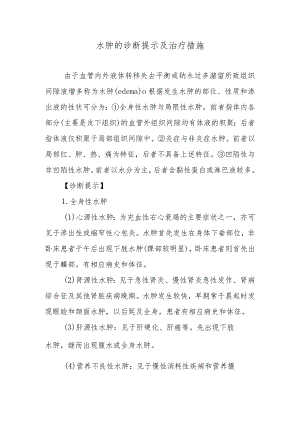 水肿的诊断提示及治疗措施.docx