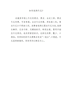 如何选购冬瓜？.docx