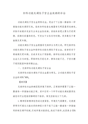 妇科功能失调性子宫出血疾病的诊治.docx