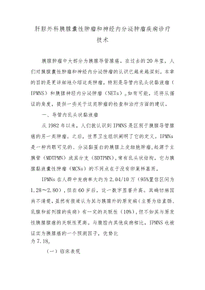 肝胆外科胰腺囊性肿瘤和神经内分泌肿瘤疾病诊疗技术.docx