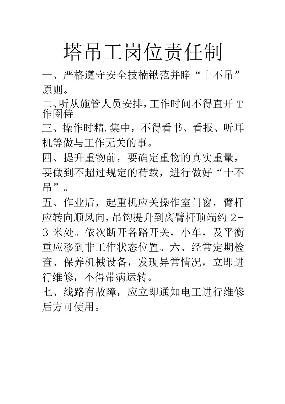 塔吊工岗位责任制.docx_第1页