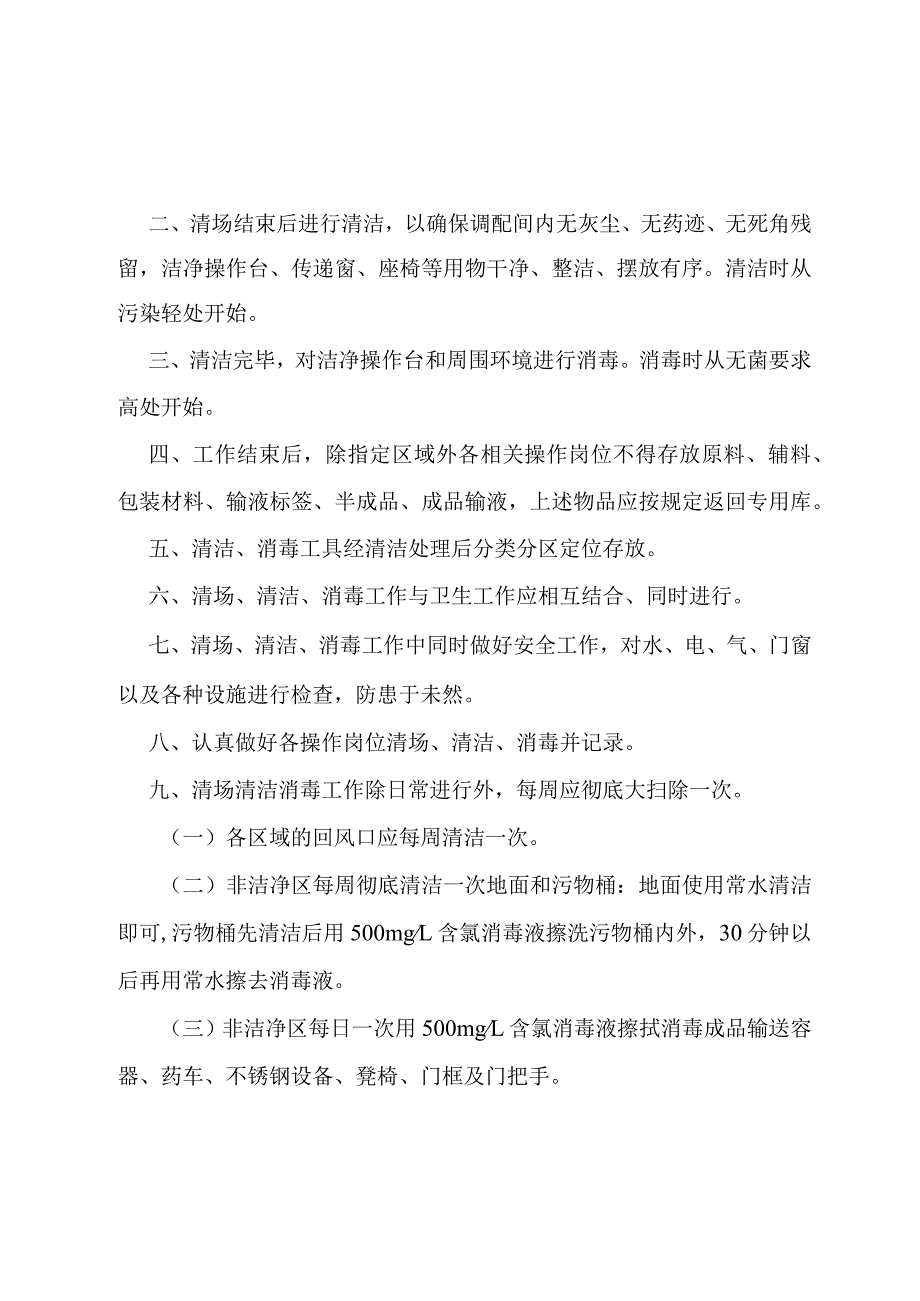 静脉用药调配中心清场、清洁、消毒工作制度.docx_第2页