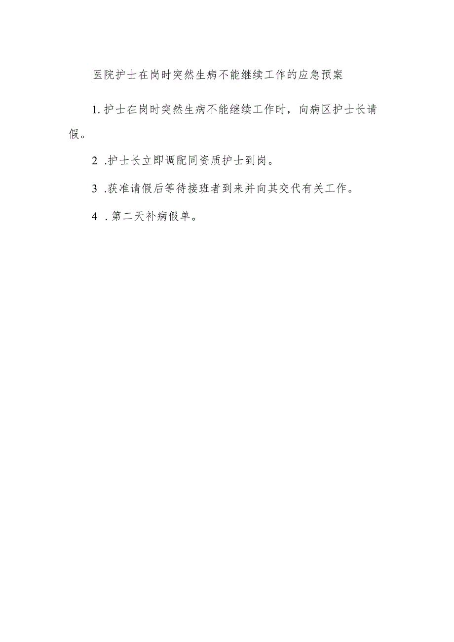 医院护士在岗时突然生病不能继续工作的应急预案.docx_第1页