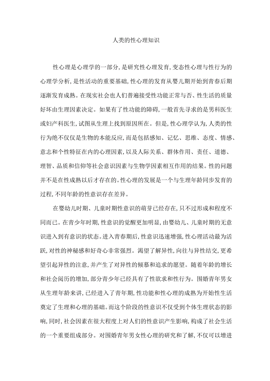 人类的性心理知识.docx_第1页