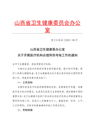 山西省卫生健康委办公室关于开展医疗机构合理用药考核工作的通知.docx