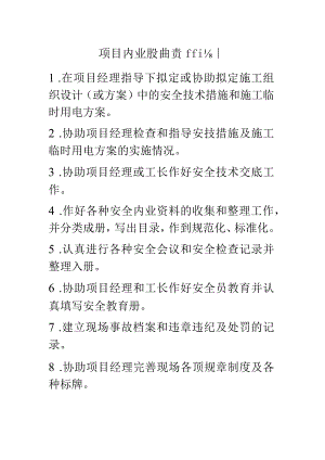 项目内业员安全生产责任制.docx