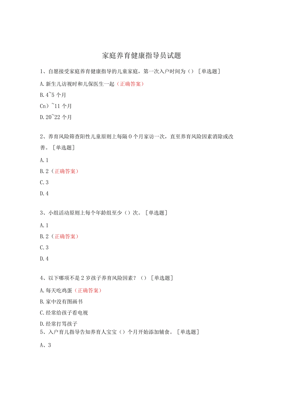 家庭养育健康指导员试题.docx_第1页