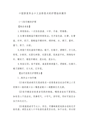 口腔修复科全口义齿修复术的护理临床操作.docx