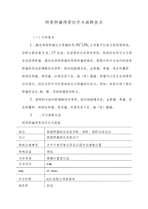 颅骨肿瘤颅骨切开术麻醉技术.docx