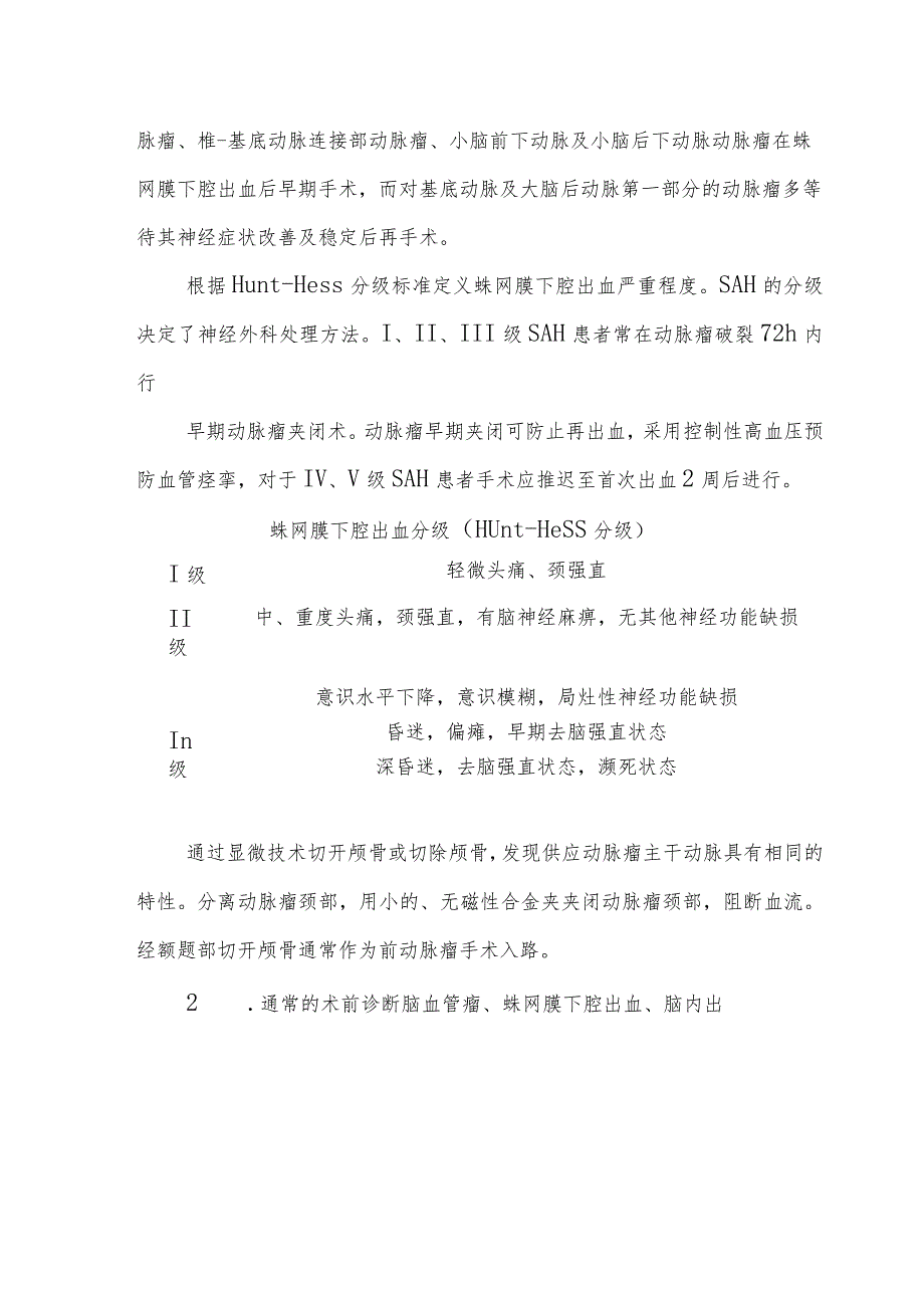 颅骨肿瘤颅骨切开术麻醉技术.docx_第3页