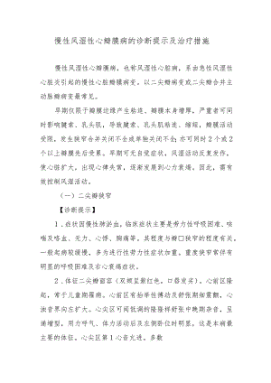 慢性风湿性心瓣膜病的诊断提示及治疗措施.docx