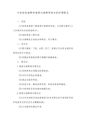 中医医院麻醉科椎管内麻醉穿刺术的护理配合.docx