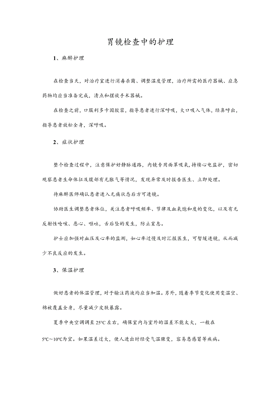 胃镜检查中的护理.docx_第1页