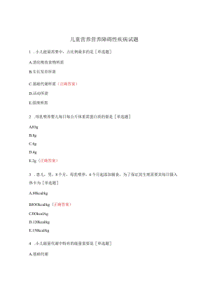 儿童营养营养障碍性疾病试题.docx