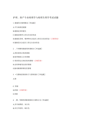 护理、助产专业病理学与病理生理学考试试题.docx