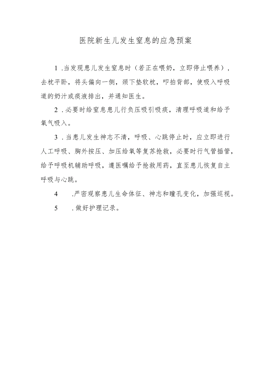 医院新生儿发生窒息的应急预案.docx_第1页