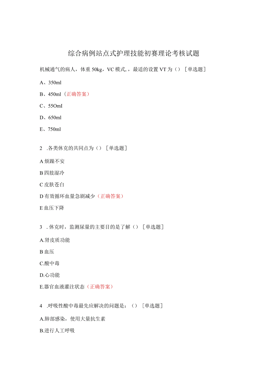 综合病例站点式护理技能初赛理论考核试题.docx_第1页