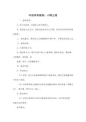 中班体育教案：小鸭上坡.docx