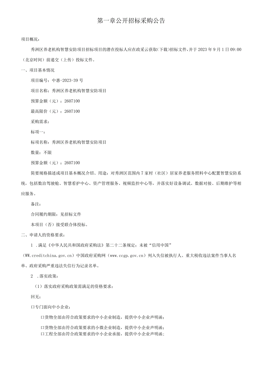 养老机构智慧安防项目招标文件.docx_第3页