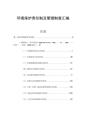 XX公司环境保护责任制及管理制度汇编（71页）.docx