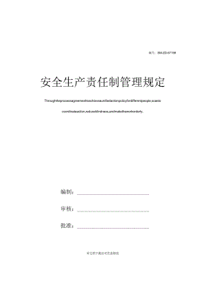 2023安全生产责任制管理规定（62页）.docx