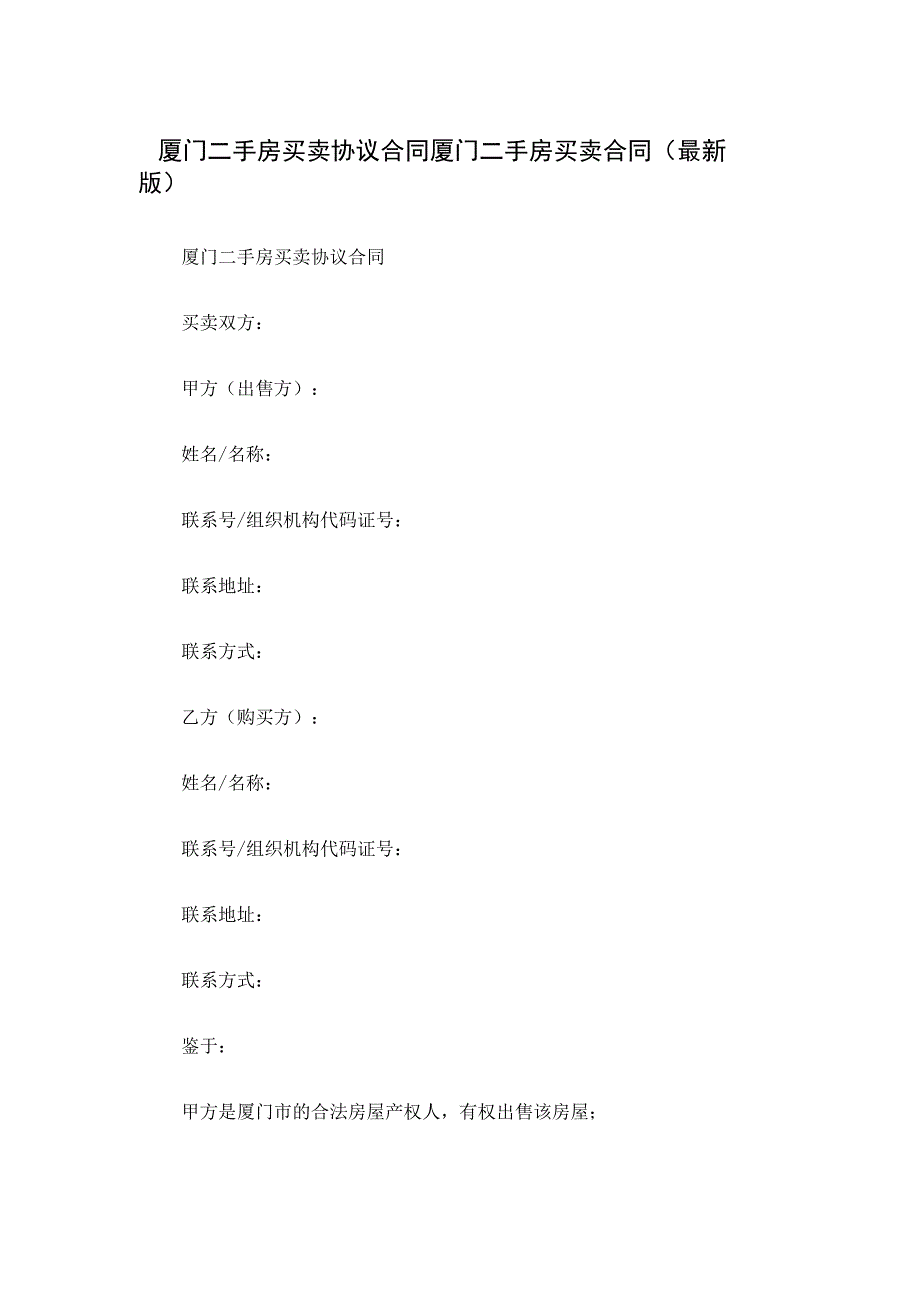 厦门二手房买卖协议合同 厦门二手房买卖合同(最新版).docx_第1页