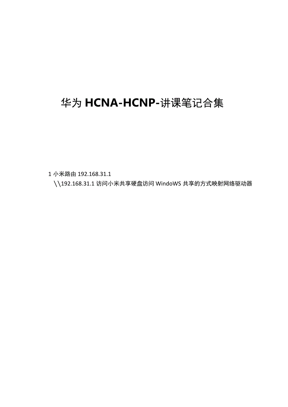 2021HCNA-HCNP课程笔记合集.docx_第1页