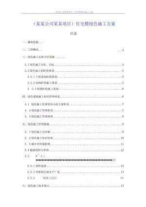 (某某公司某某项目)住宅楼绿色施工方案.docx