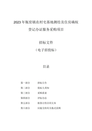 2023年瓶窑镇农村宅基地测绘及住房确权登记办证服务采购项目招标文件.docx