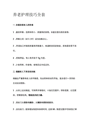 养老护理技巧全套.docx