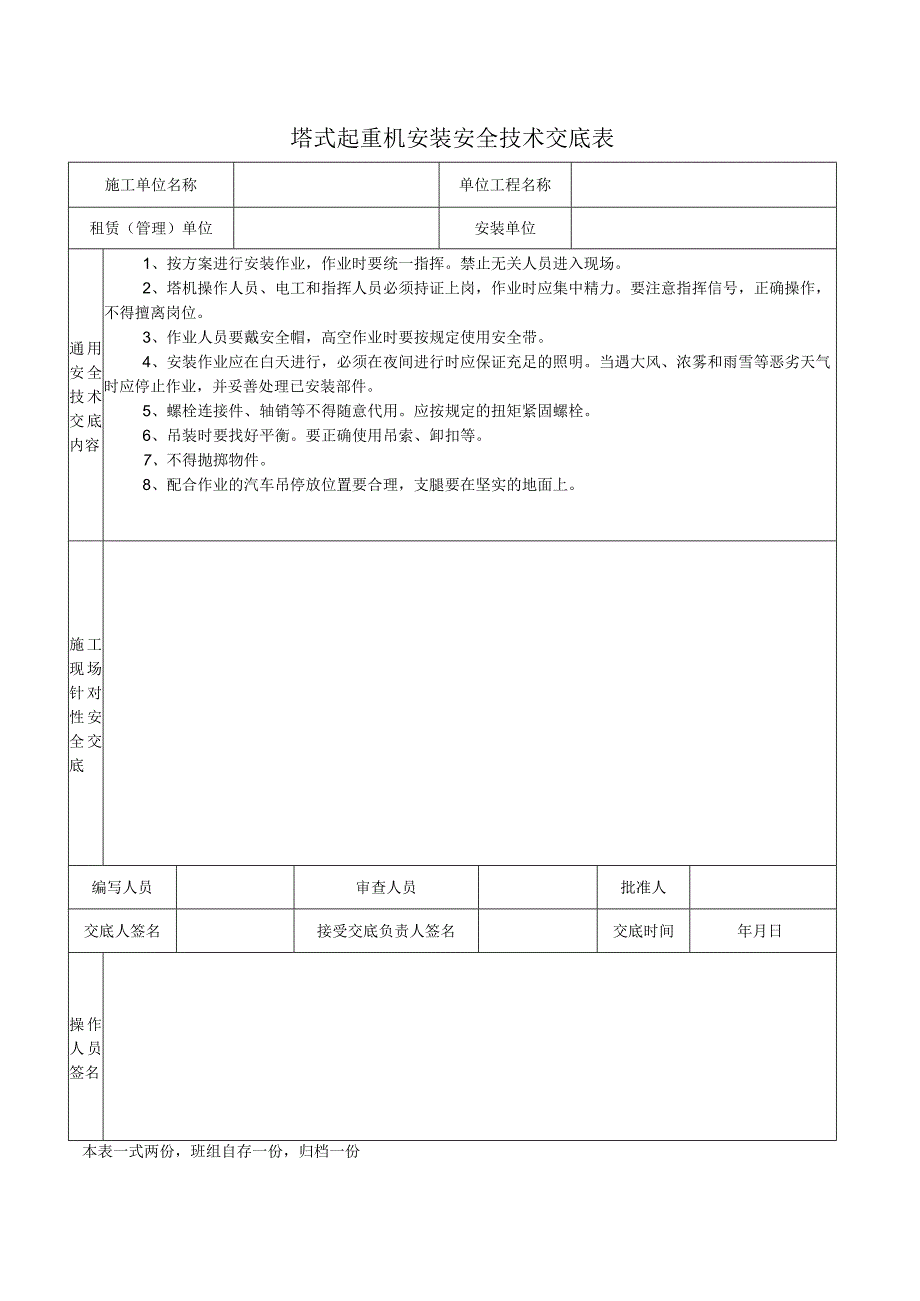 塔式起重机安装安全技术交底表.docx_第1页