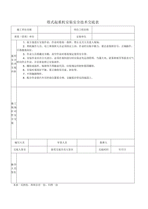 塔式起重机安装安全技术交底表.docx