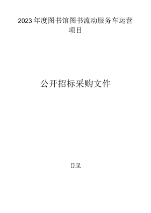 2023年度图书馆图书流动服务车运营项目招标文件.docx