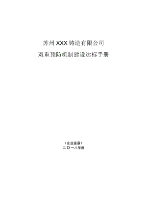 2023XX铸造公司双重预防机制建设达标手册(一企一册113页）.docx