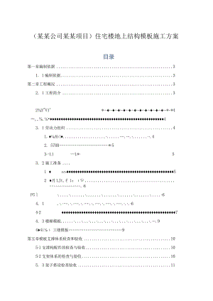 (某某公司某某项目)住宅楼地上结构模板施工方案.docx