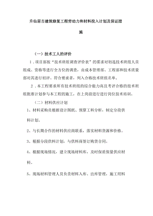 升仙居古建筑修复工程劳动力和材料投入计划及保证措施.docx