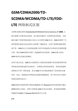 GSM CDMA2000 TD-SCDMA WCDMA TD-LTE FDD-LTE网络制式区别.docx